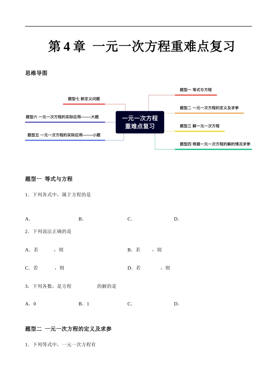 第4章 一元一次方程 重难点复习(7大题型)(原卷版).docx_第1页