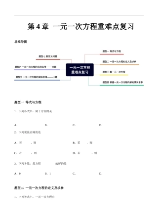 第4章 一元一次方程 重难点复习（7大题型）（原卷版）.docx