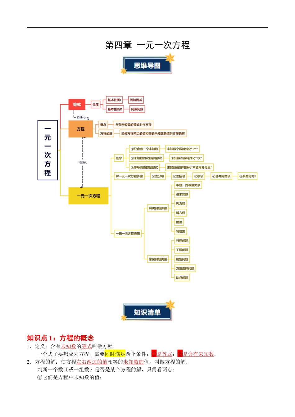 第4章 一元一次方程(知识清单)(答案版)数学苏科版七年级上册.docx_第1页