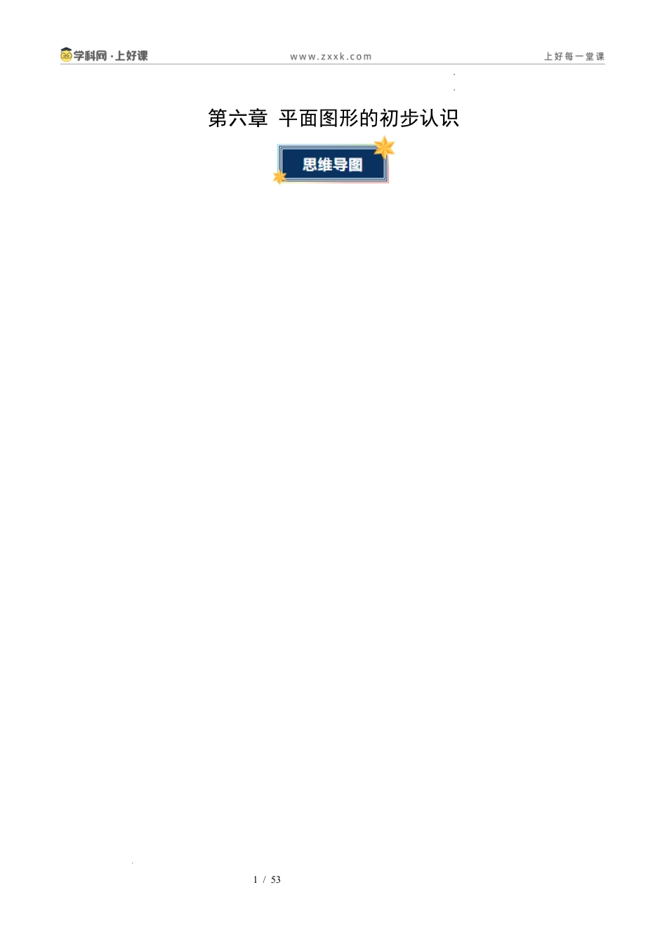 第6章 平面图形的初步认识(知识清单)(答案版)数学苏科版2024七年级上册.docx_第1页