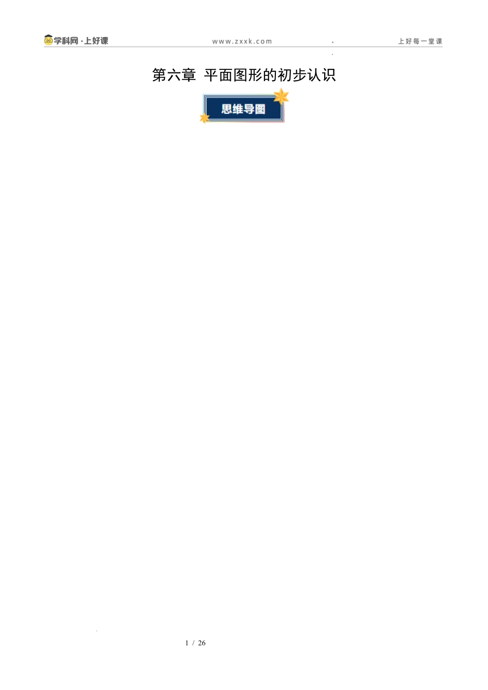 第6章 平面图形的初步认识(知识清单)(挖空版)数学苏科版2024七年级上册 .docx_第1页