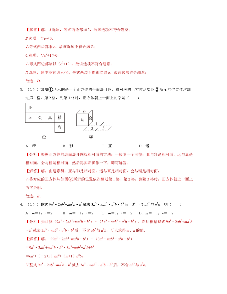 七年级数学第三次月考测试卷(苏科版2024)(解析版)【测试范围:第一章~第五章】.docx_第2页