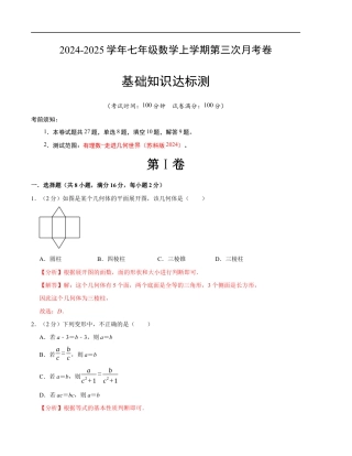 七年级数学第三次月考测试卷（苏科版2024）（解析版）【测试范围：第一章~第五章】.docx