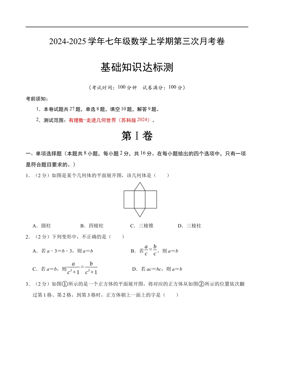 七年级数学第三次月考测试卷(苏科版2024)(考试版)【测试范围:第一章~第五章】.docx_第1页