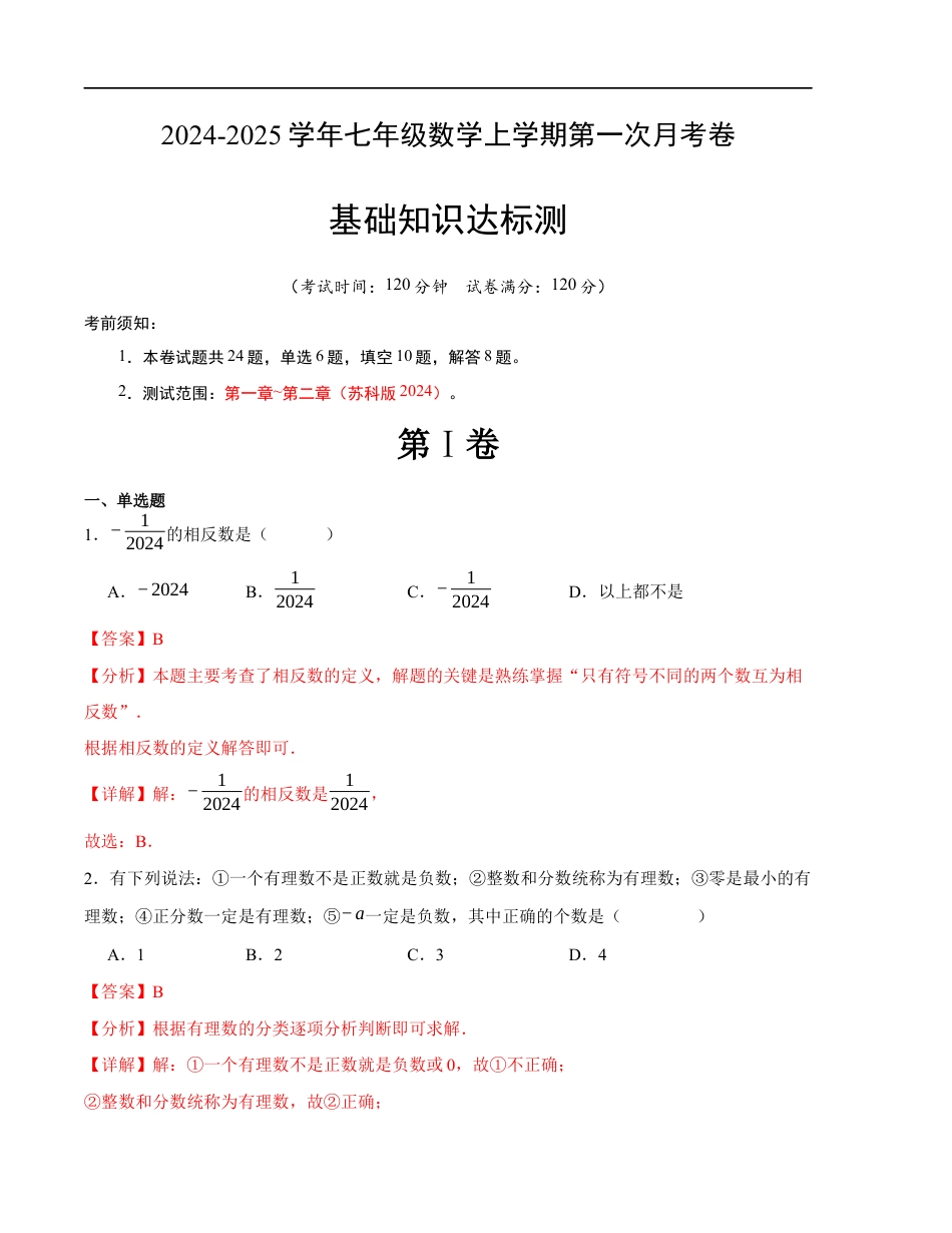 七年级数学第一次月考卷(苏科版2024)(解析版)【测试范围:第一章~第二章】 (1).docx_第1页