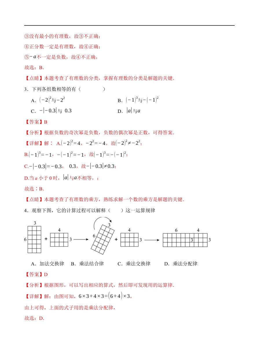 七年级数学第一次月考卷(苏科版2024)(解析版)【测试范围:第一章~第二章】 (1).docx_第2页
