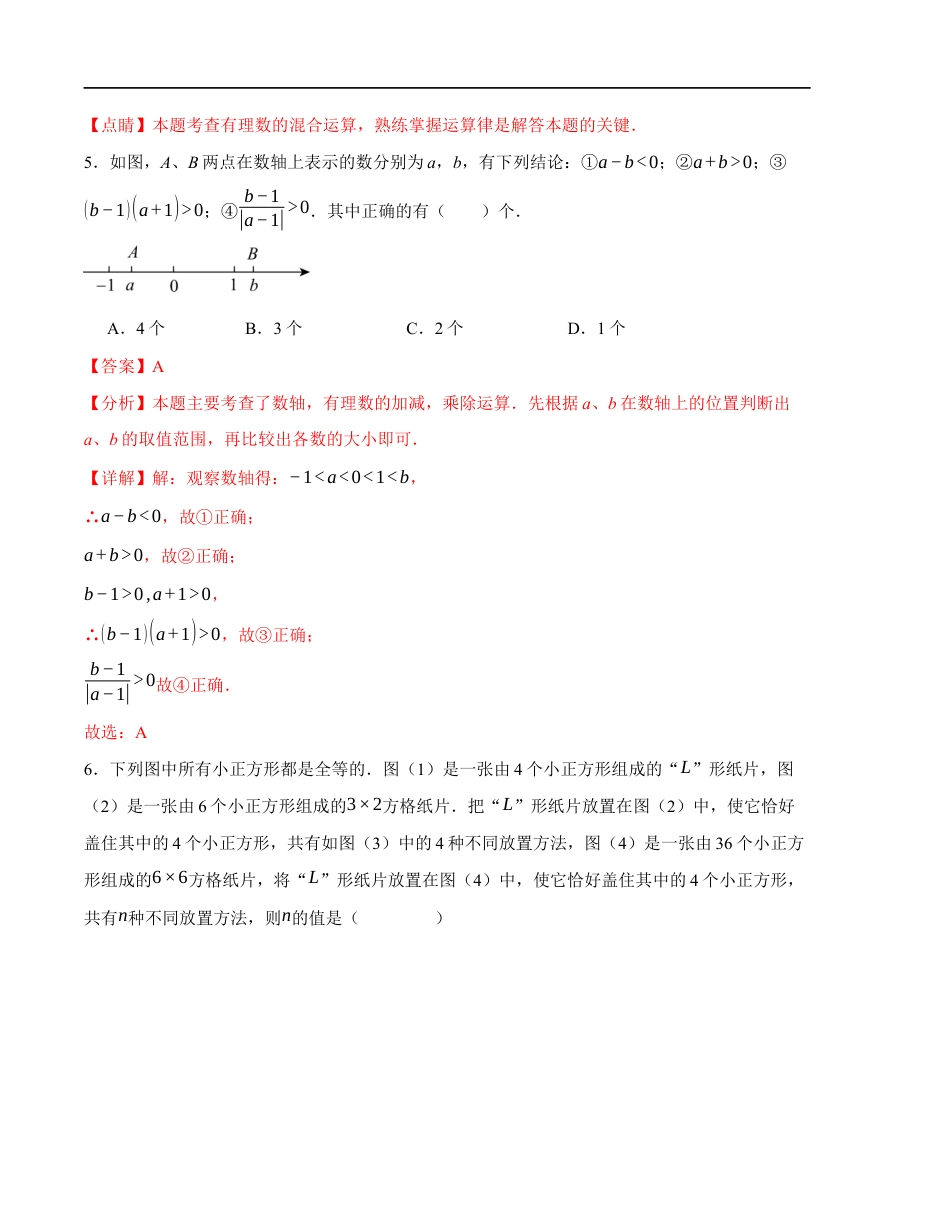 七年级数学第一次月考卷(苏科版2024)(解析版)【测试范围:第一章~第二章】 (1).docx_第3页