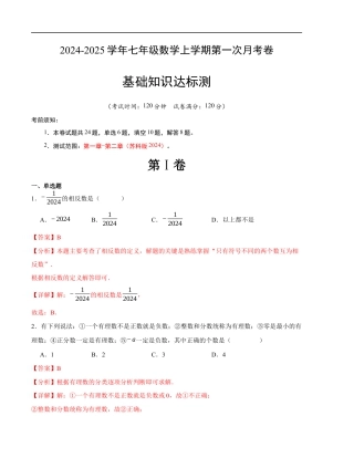 七年级数学第一次月考卷（苏科版2024）（解析版）【测试范围：第一章~第二章】 (1).docx