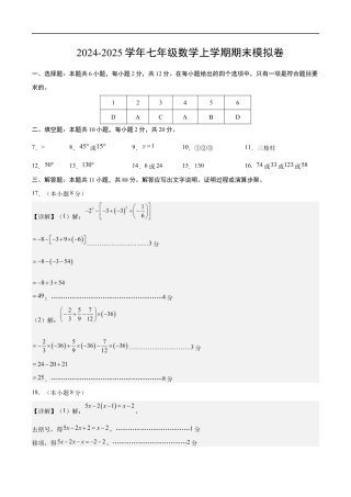 七年级数学期末模拟卷（参考答案）（苏科版2024）.docx