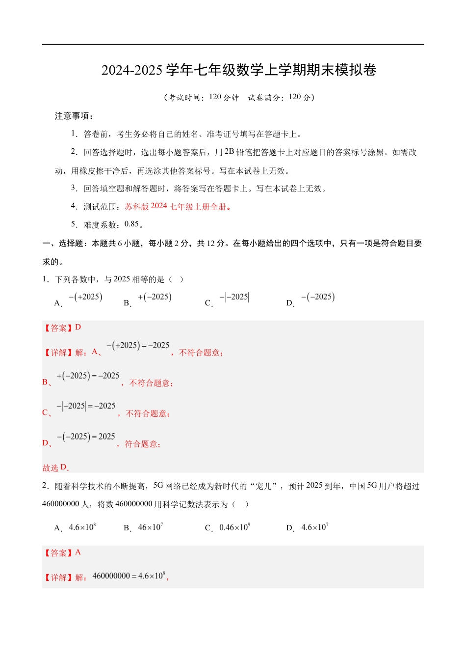 七年级数学期末模拟卷(全解全析)(苏科版2024).docx_第1页