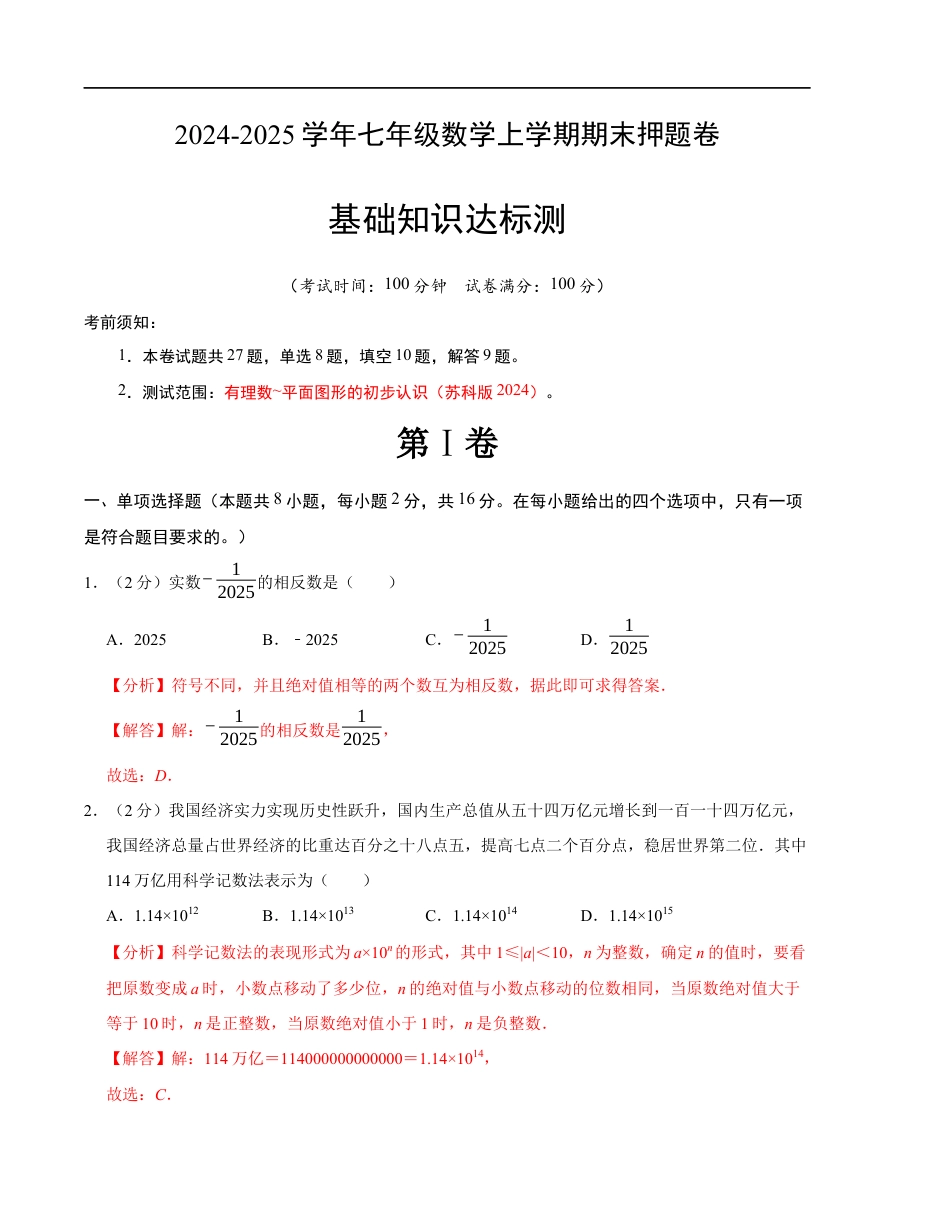 七年级数学期末押题卷(苏科版2024)(解析版)【测试范围:七上全册】.docx_第1页