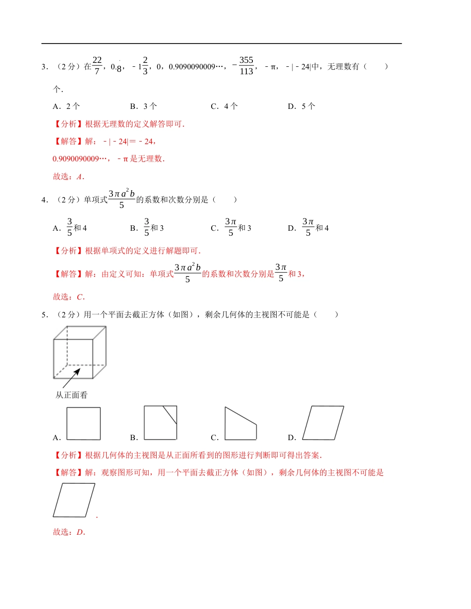 七年级数学期末押题卷(苏科版2024)(解析版)【测试范围:七上全册】.docx_第2页