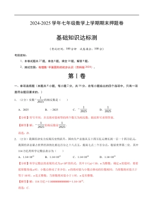 七年级数学期末押题卷（苏科版2024）（解析版）【测试范围：七上全册】.docx