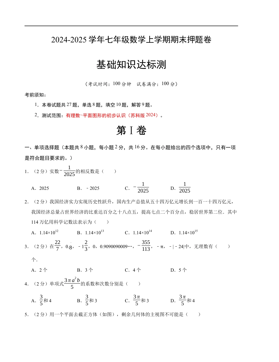 七年级数学期末押题卷(苏科版2024)(考试版)【测试范围:七上全册】.docx_第1页