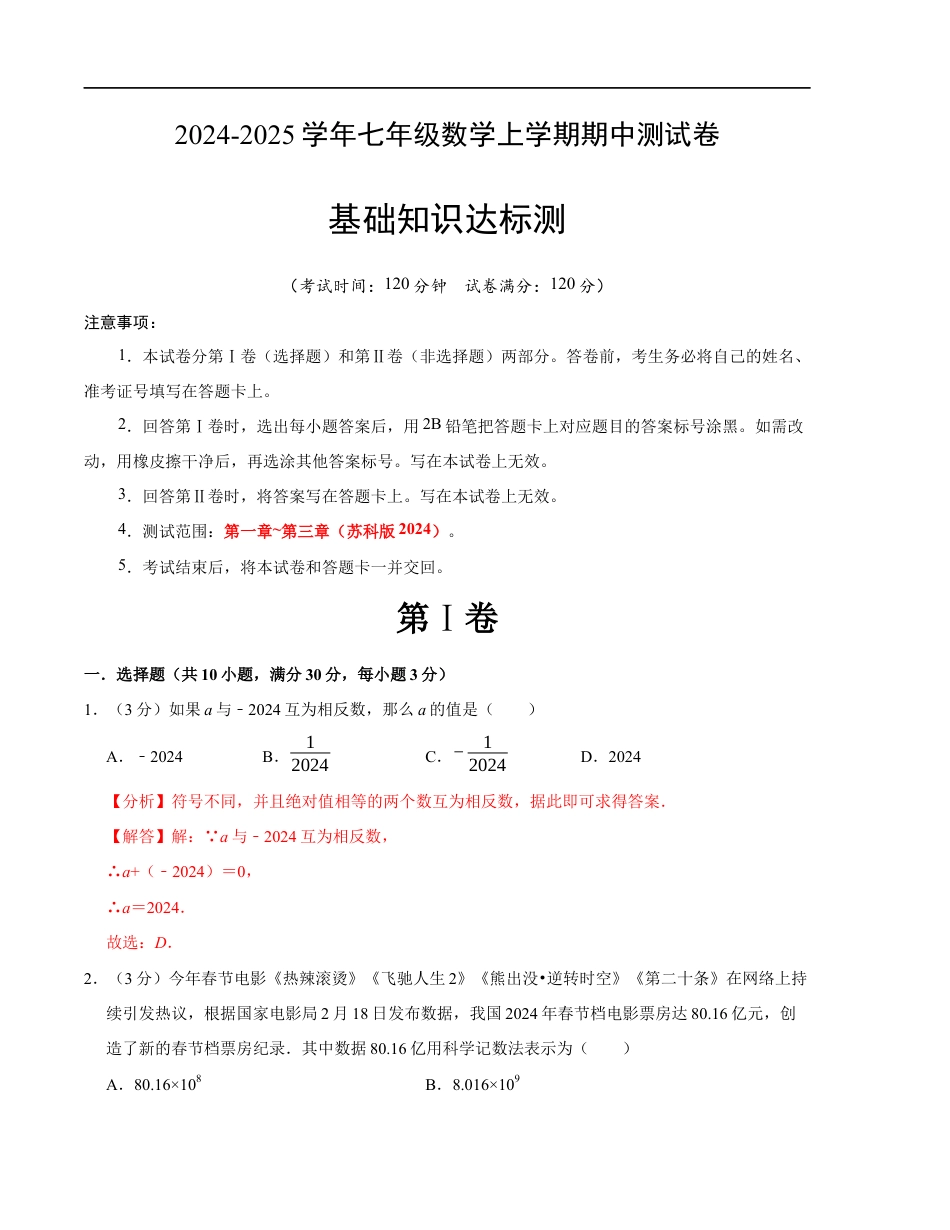 七年级数学期中测试卷(苏科版2024)(解析版)【测试范围:第一章~第三章】A4版.docx_第1页