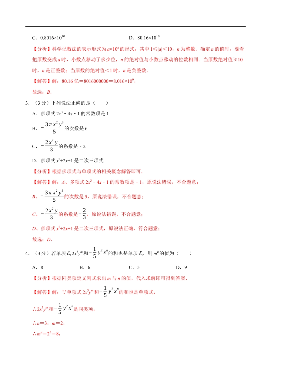 七年级数学期中测试卷(苏科版2024)(解析版)【测试范围:第一章~第三章】A4版.docx_第2页