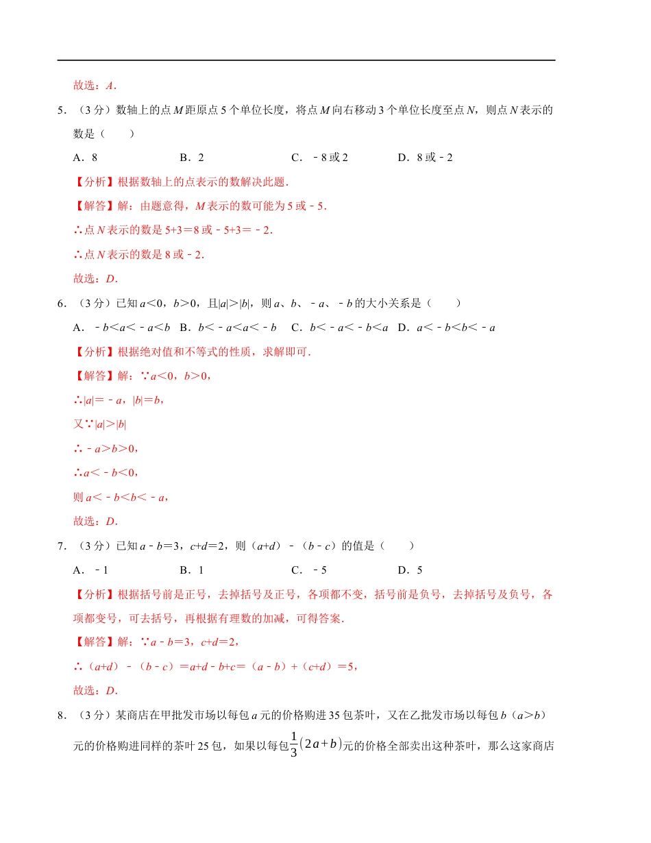 七年级数学期中测试卷(苏科版2024)(解析版)【测试范围:第一章~第三章】A4版.docx_第3页