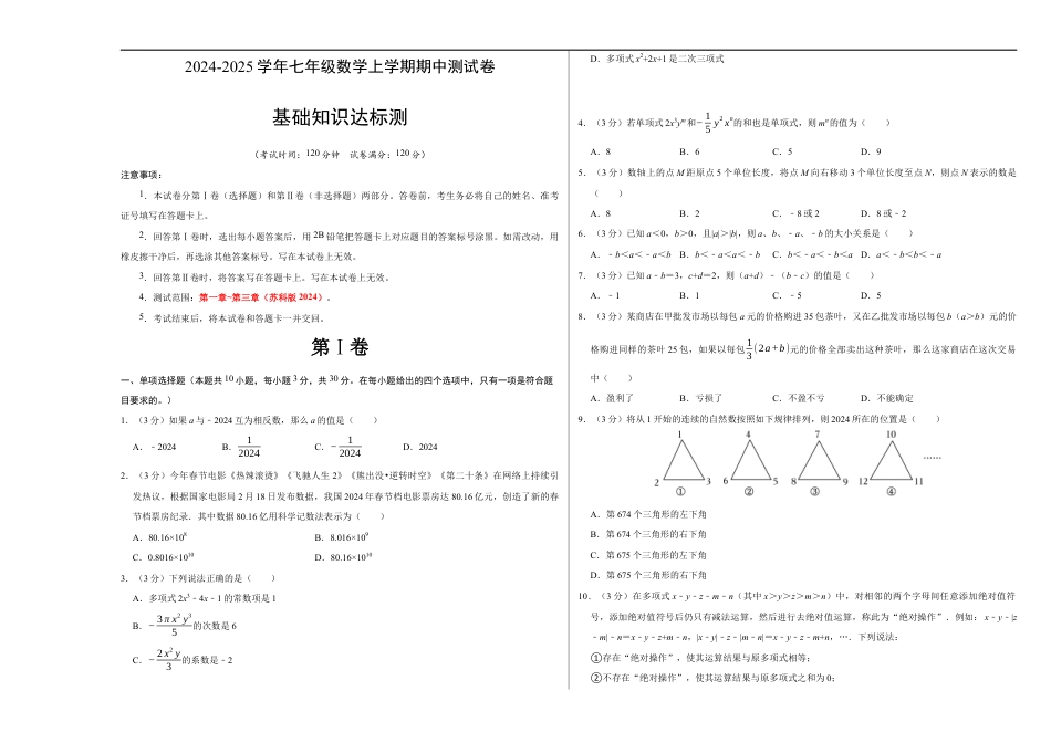 七年级数学期中测试卷(苏科版2024)(考试版)【测试范围:第一章~第三章】A3版.docx_第1页