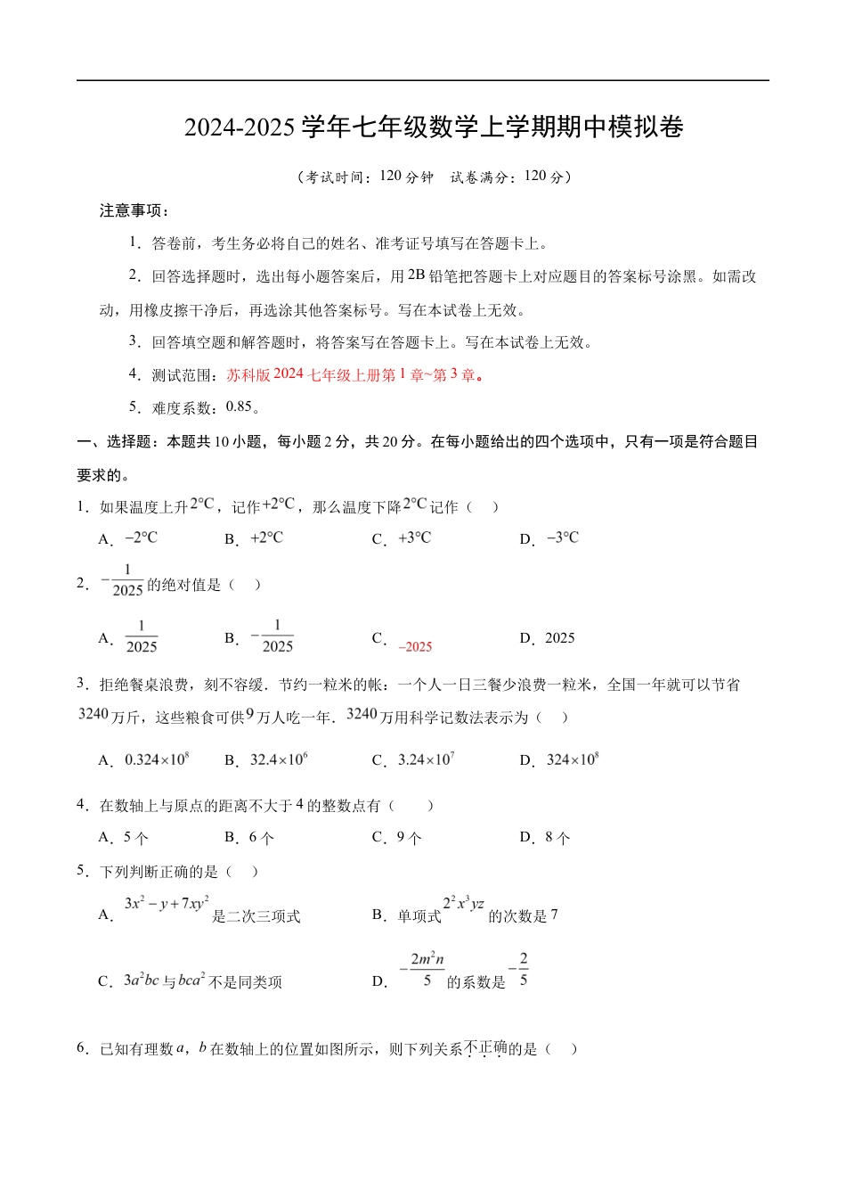 七年级数学期中模拟卷(考试版A4)【测试范围:苏科版2024七年级上册第1章-第3章】(苏科版2024).docx_第1页