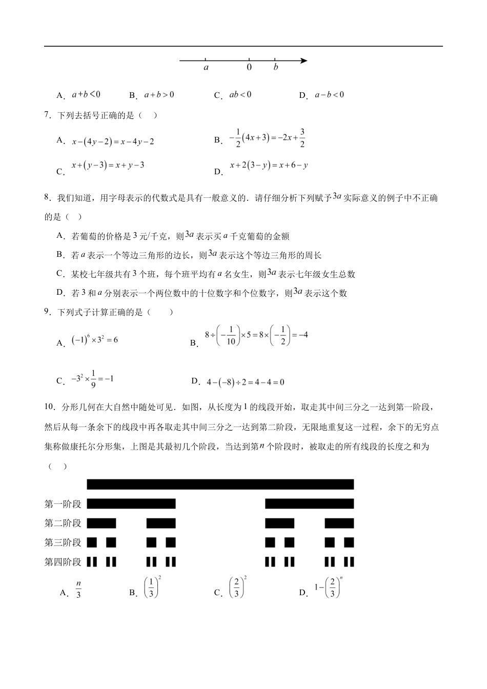 七年级数学期中模拟卷(考试版A4)【测试范围:苏科版2024七年级上册第1章-第3章】(苏科版2024).docx_第2页