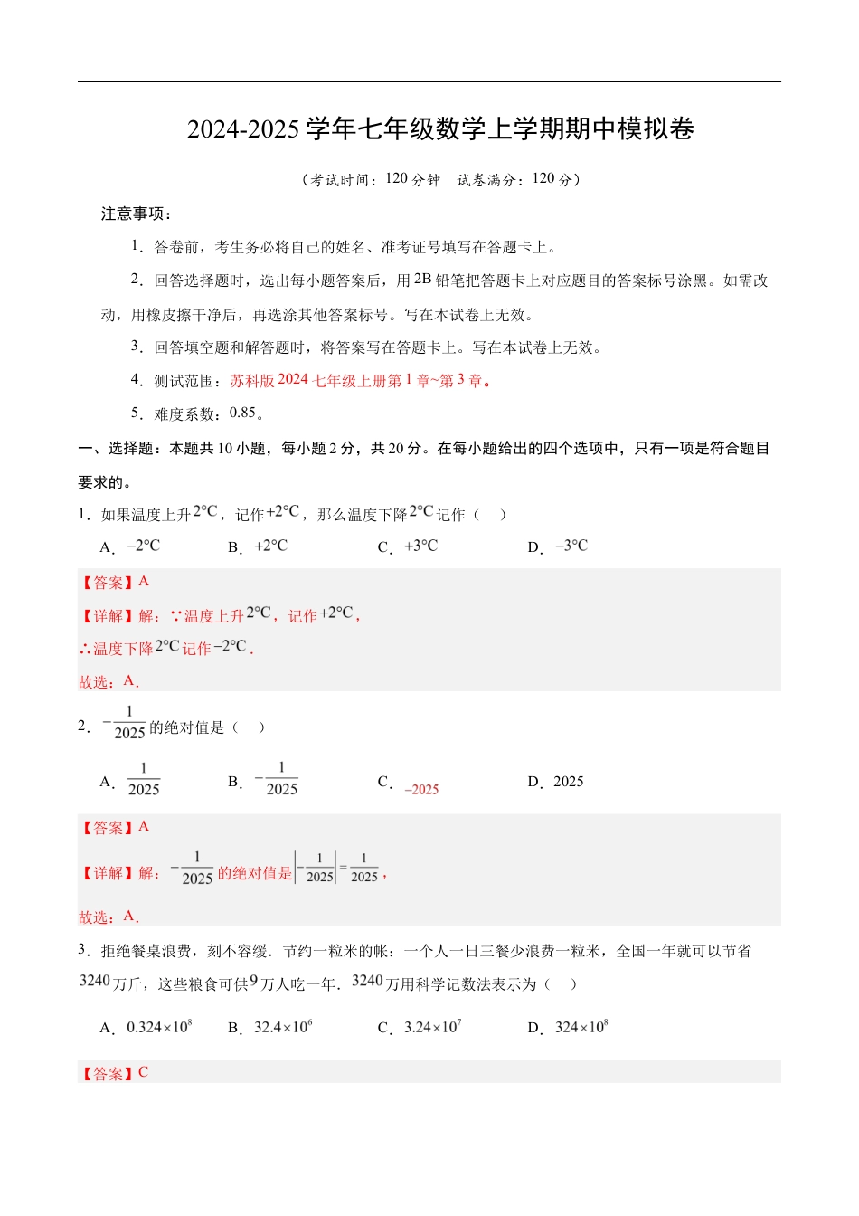 七年级数学期中模拟卷(全解全析)(苏科版2024).docx_第1页