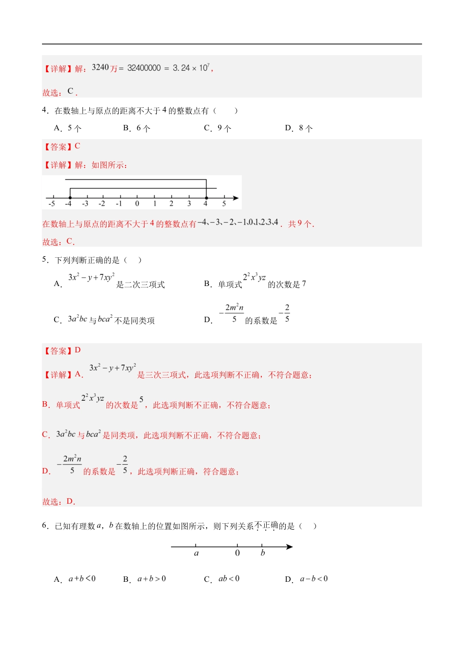 七年级数学期中模拟卷(全解全析)(苏科版2024).docx_第2页