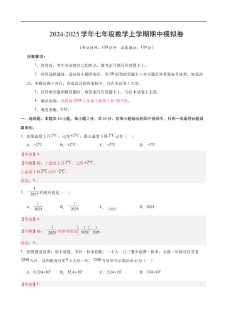 七年级数学期中模拟卷（全解全析）（苏科版2024）.docx