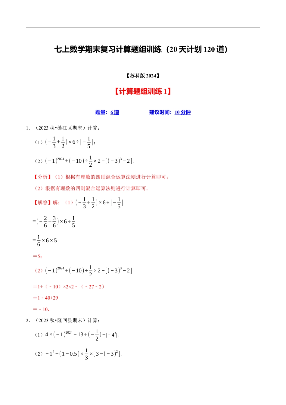 七年级数学上册期末复习计算题组训练（20天计划120道）（必考点分类集训）（苏科版2024）（解析版）.docx_第1页