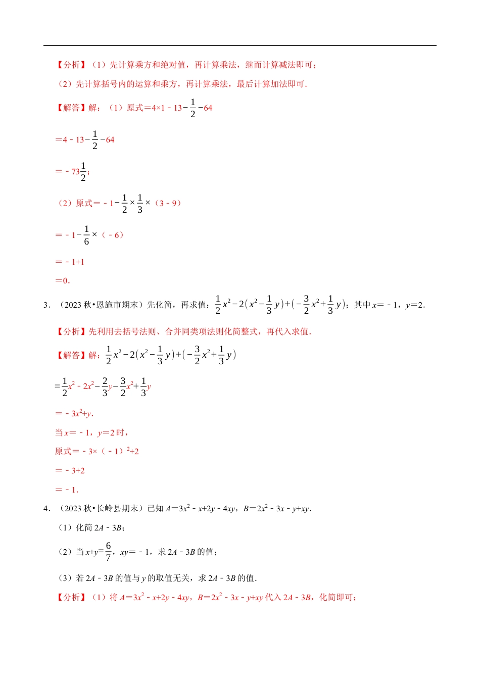 七年级数学上册期末复习计算题组训练（20天计划120道）（必考点分类集训）（苏科版2024）（解析版）.docx_第2页