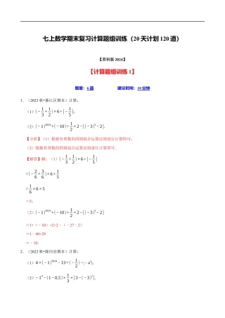 七年级数学上册期末复习计算题组训练（20天计划120道）（必考点分类集训）（苏科版2024）（解析版）.docx