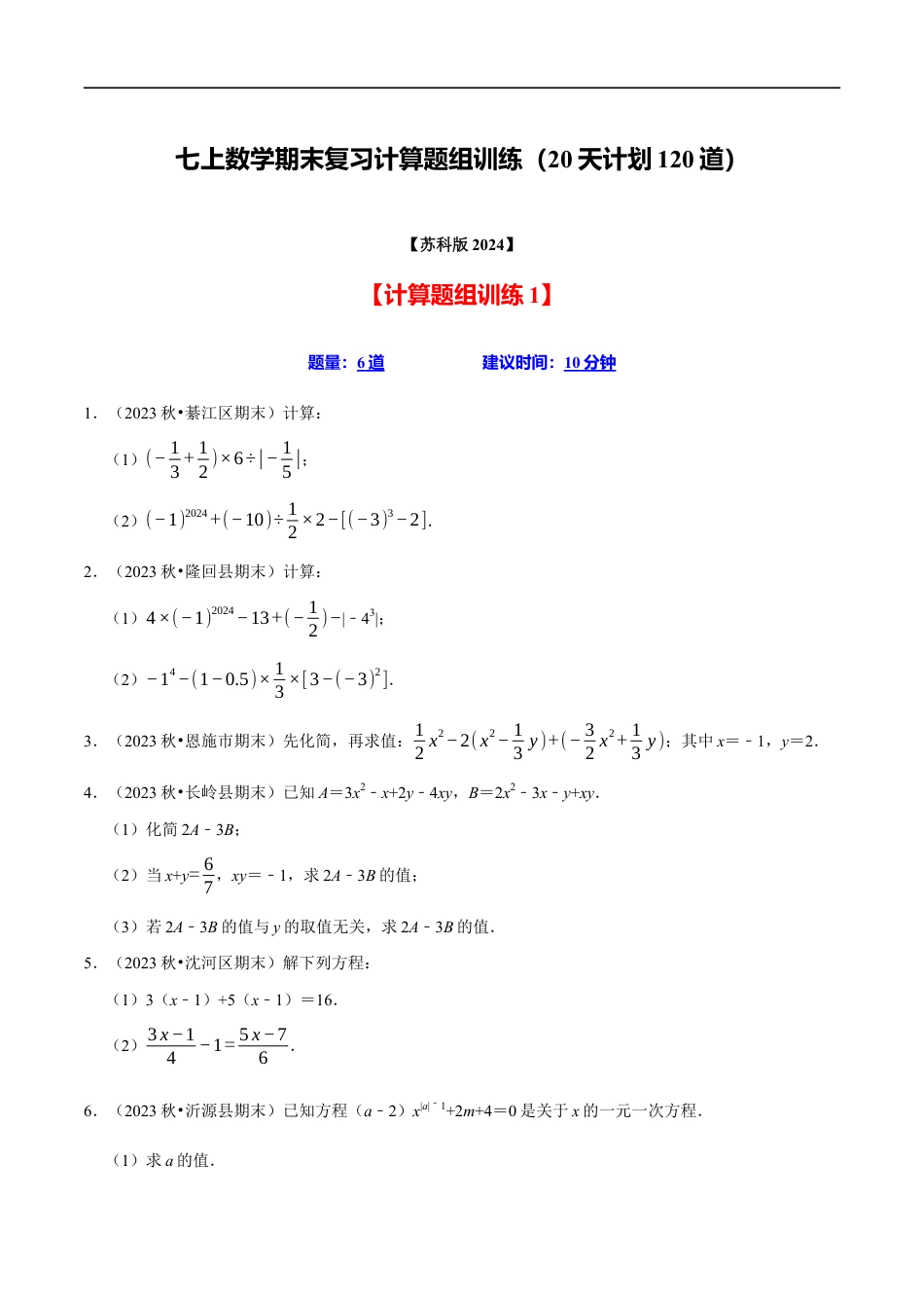 七年级数学上册期末复习计算题组训练（20天计划120道）（必考点分类集训）（苏科版2024）（原卷版）.docx_第1页