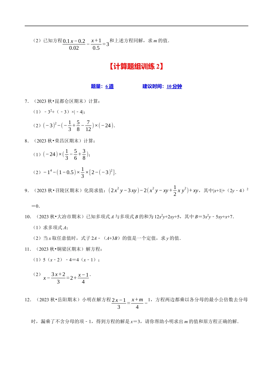七年级数学上册期末复习计算题组训练（20天计划120道）（必考点分类集训）（苏科版2024）（原卷版）.docx_第2页