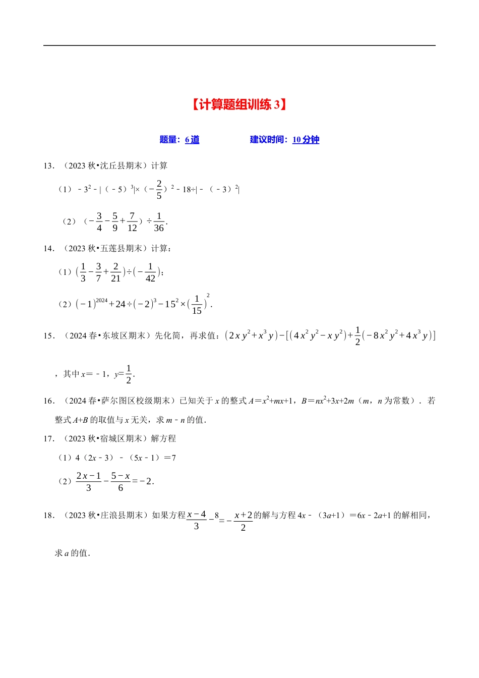 七年级数学上册期末复习计算题组训练（20天计划120道）（必考点分类集训）（苏科版2024）（原卷版）.docx_第3页