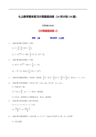 七年级数学上册期末复习计算题组训练（20天计划120道）（必考点分类集训）（苏科版2024）（原卷版）.docx