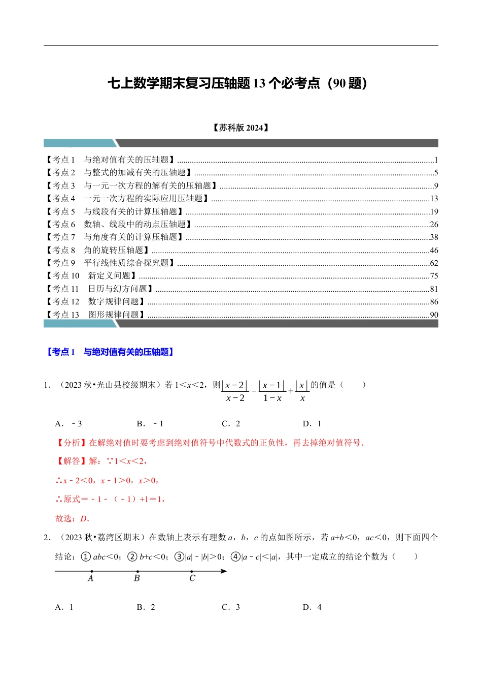 七年级数学上册期末复习压轴题13个必考点（90题）（必考点分类集训）（苏科版2024）（解析版）.docx_第1页