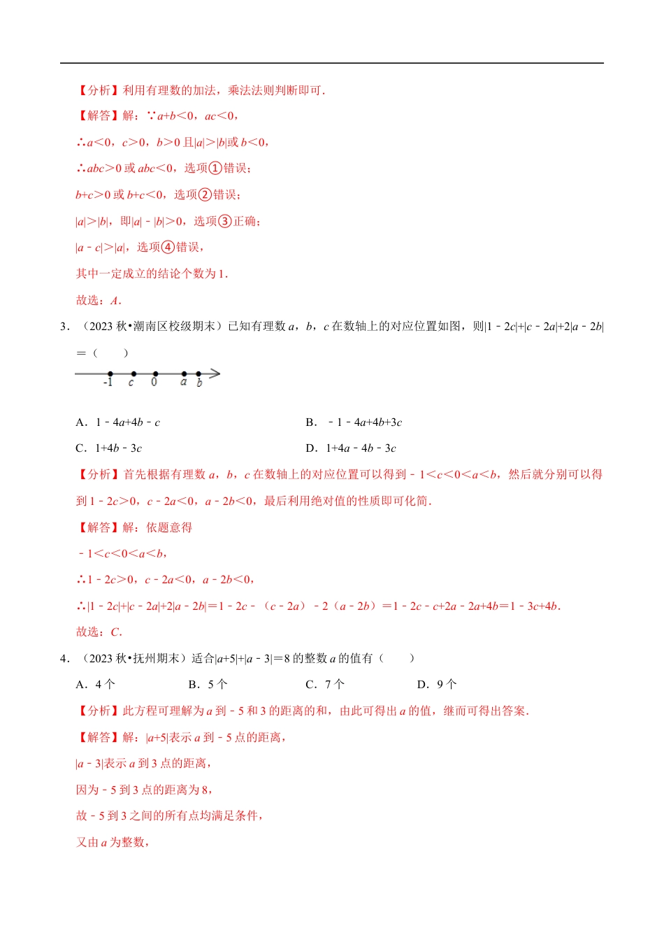 七年级数学上册期末复习压轴题13个必考点（90题）（必考点分类集训）（苏科版2024）（解析版）.docx_第2页