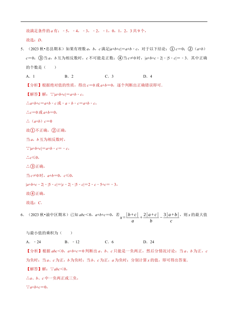 七年级数学上册期末复习压轴题13个必考点（90题）（必考点分类集训）（苏科版2024）（解析版）.docx_第3页
