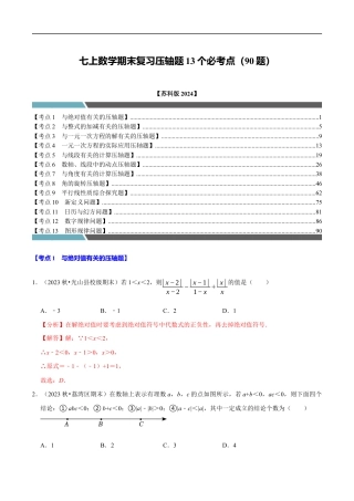 七年级数学上册期末复习压轴题13个必考点（90题）（必考点分类集训）（苏科版2024）（解析版）.docx
