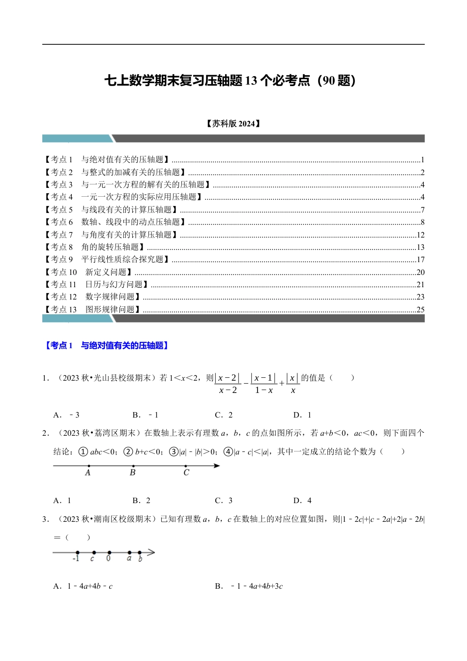 七年级数学上册期末复习压轴题13个必考点(90题)(必考点分类集训)(苏科版2024)(原卷版).docx_第1页