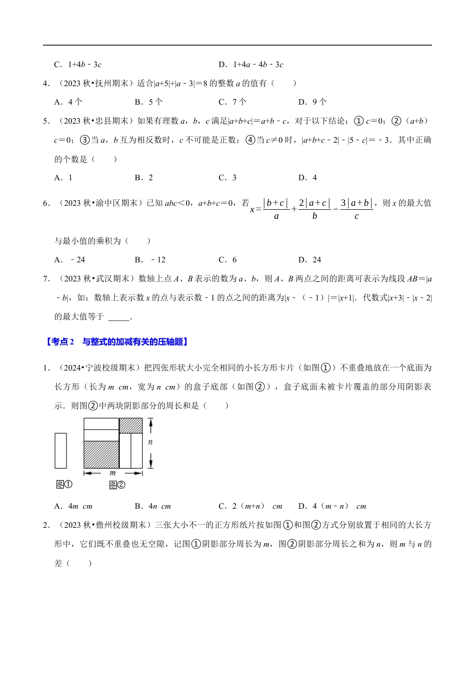七年级数学上册期末复习压轴题13个必考点(90题)(必考点分类集训)(苏科版2024)(原卷版).docx_第2页