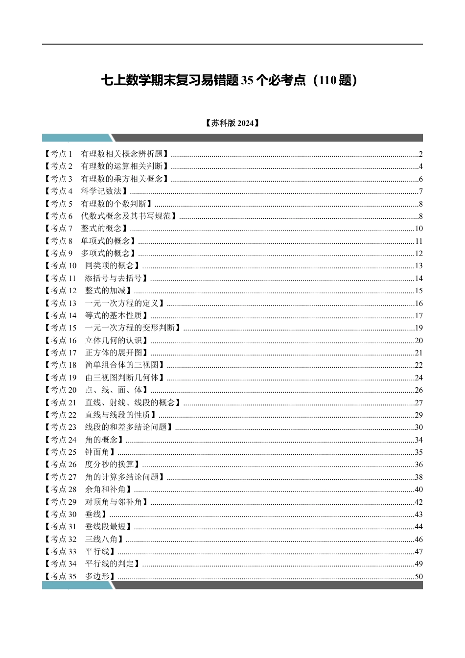 七年级数学上册期末复习易错题35个必考点(110题)(必考点分类集训)(苏科版2024)(解析版).docx_第1页