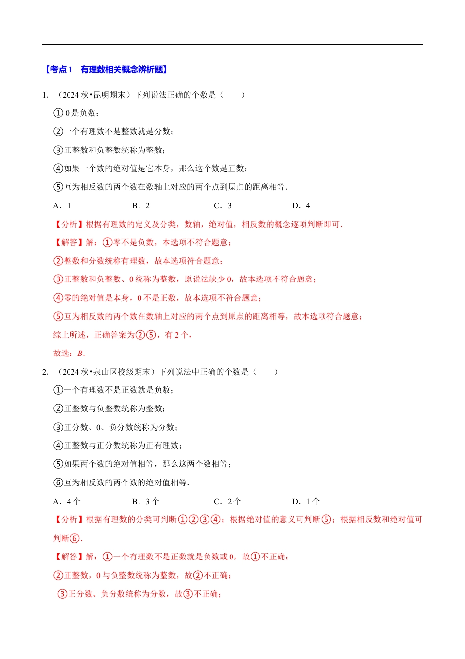 七年级数学上册期末复习易错题35个必考点(110题)(必考点分类集训)(苏科版2024)(解析版).docx_第2页