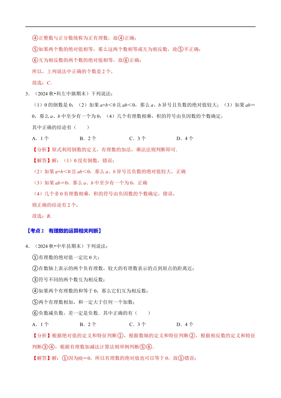 七年级数学上册期末复习易错题35个必考点(110题)(必考点分类集训)(苏科版2024)(解析版).docx_第3页