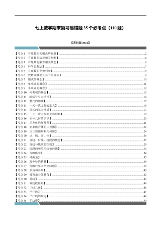 七年级数学上册期末复习易错题35个必考点（110题）（必考点分类集训）（苏科版2024）（解析版）.docx