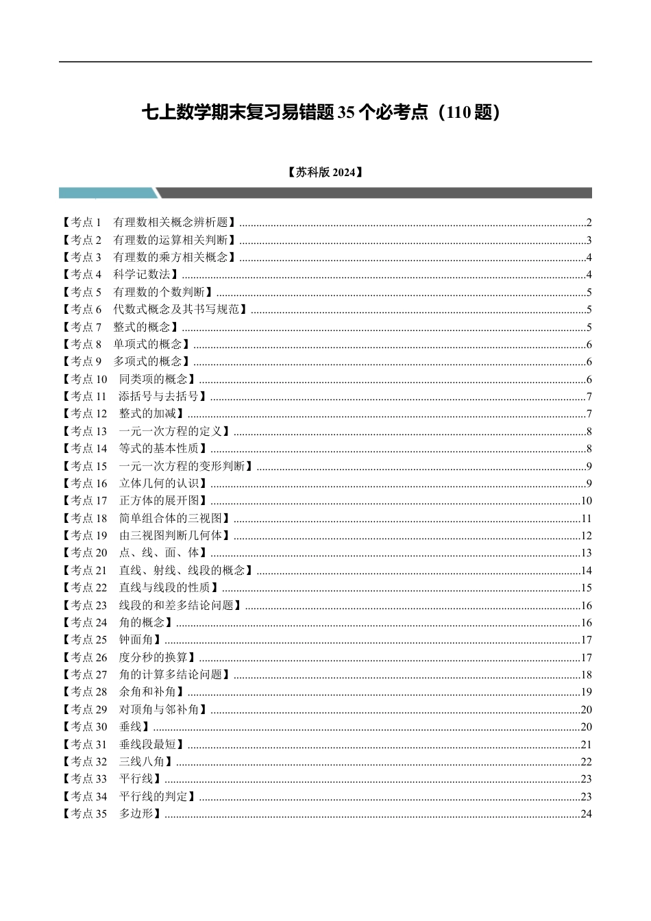 七年级数学上册期末复习易错题35个必考点(110题)(必考点分类集训)(苏科版2024)(原卷版).docx_第1页