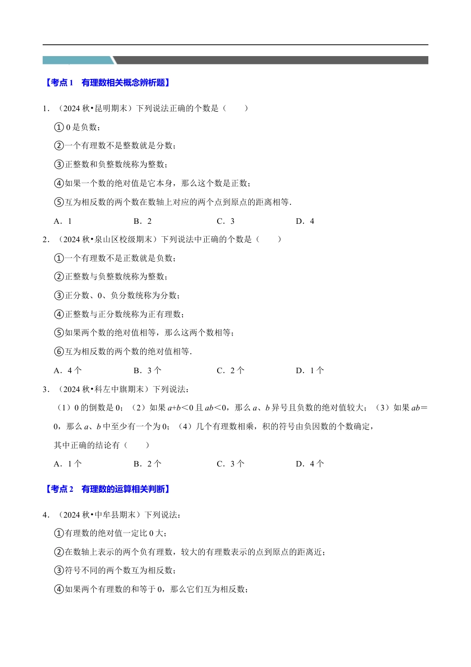 七年级数学上册期末复习易错题35个必考点(110题)(必考点分类集训)(苏科版2024)(原卷版).docx_第2页