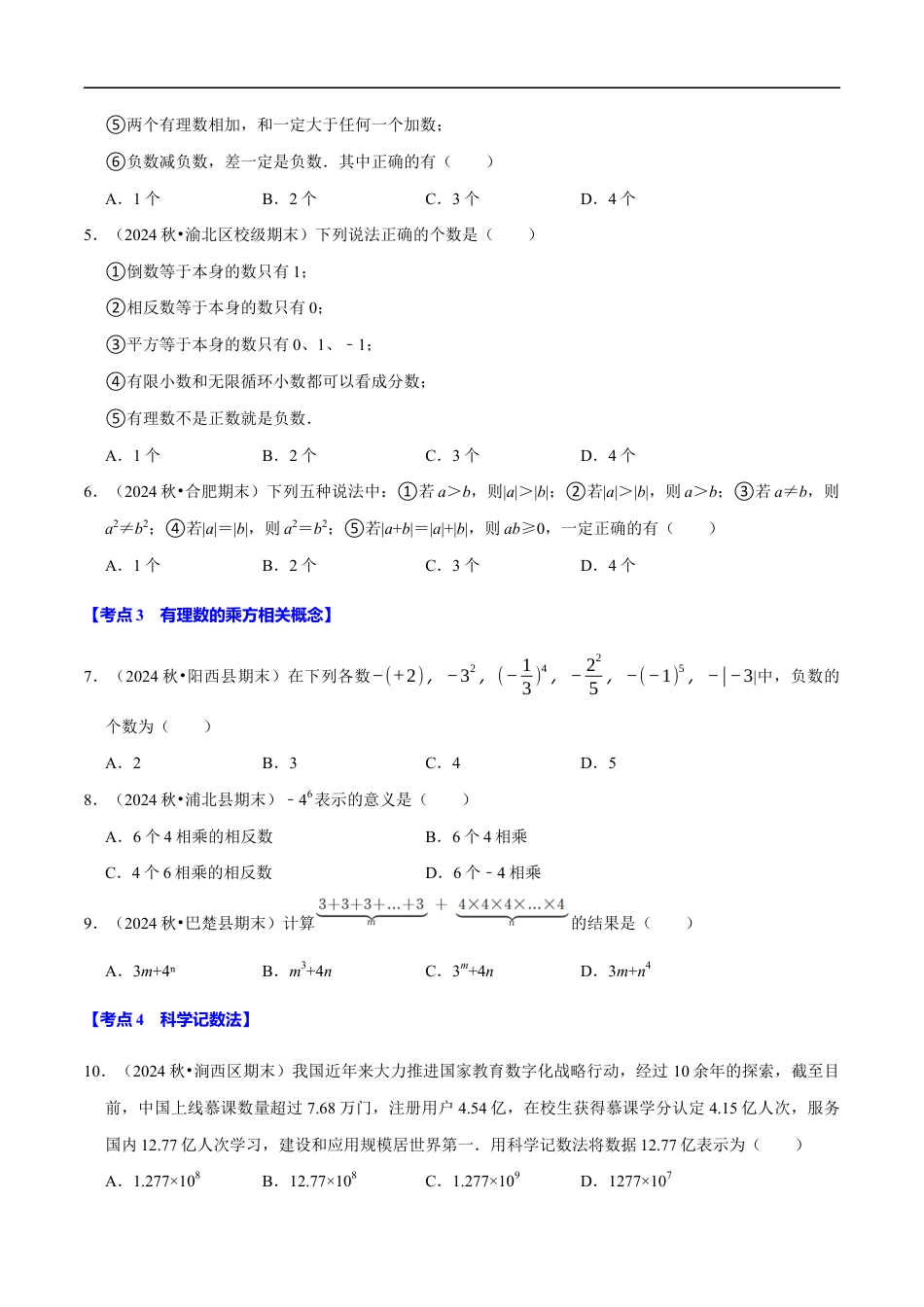 七年级数学上册期末复习易错题35个必考点(110题)(必考点分类集训)(苏科版2024)(原卷版).docx_第3页
