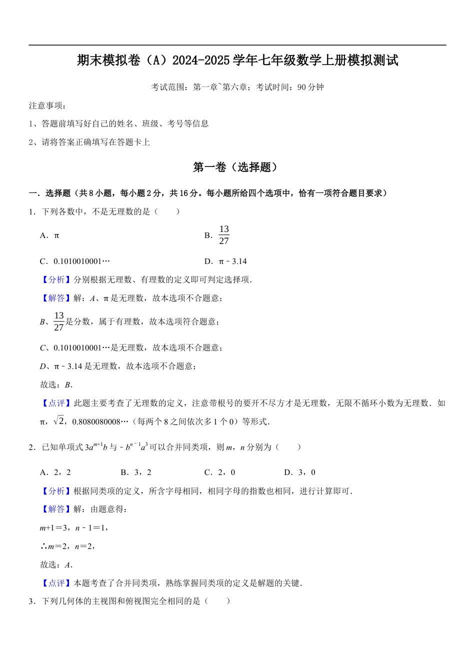 期末模拟卷(A)2024-2025学年七年级数学上册期末模拟测试卷(苏科版)解析版.docx_第1页