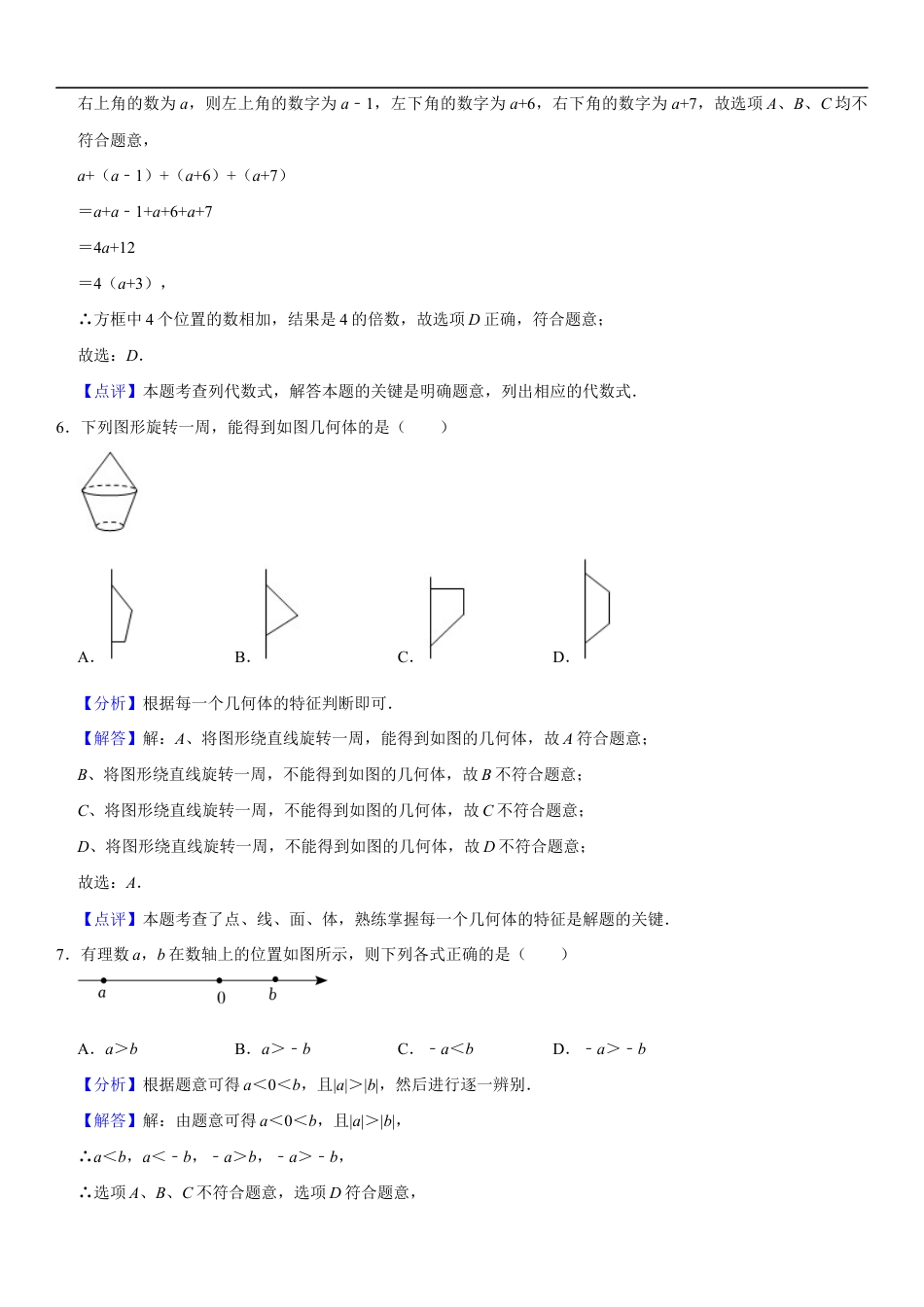 期末模拟卷(A)2024-2025学年七年级数学上册期末模拟测试卷(苏科版)解析版.docx_第3页