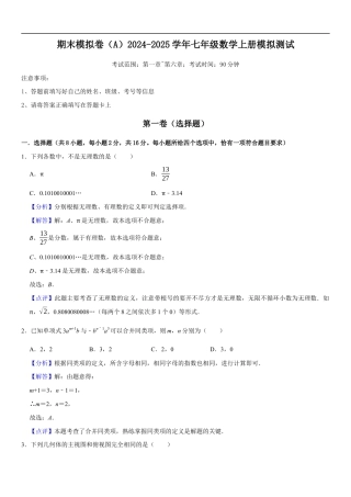 期末模拟卷（A）2024-2025学年七年级数学上册期末模拟测试卷(苏科版）解析版.docx